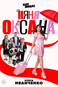 Няня Оксана онлайн